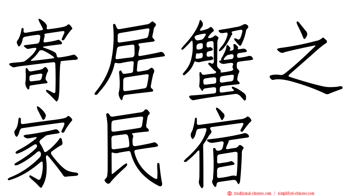 寄居蟹之家民宿