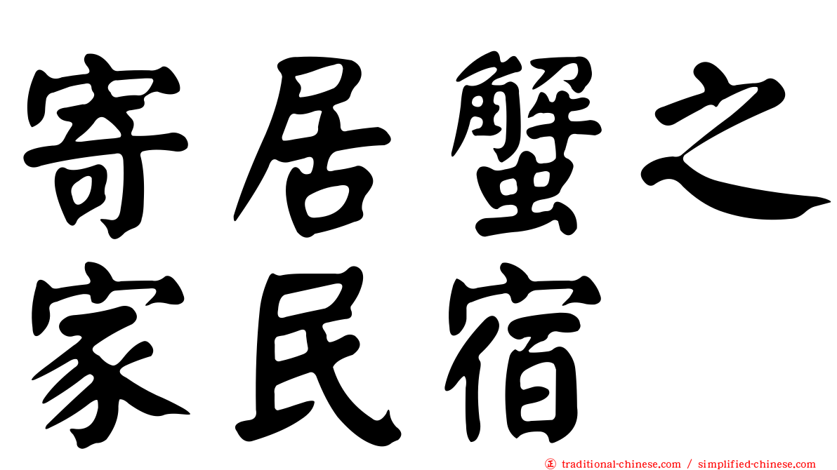 寄居蟹之家民宿