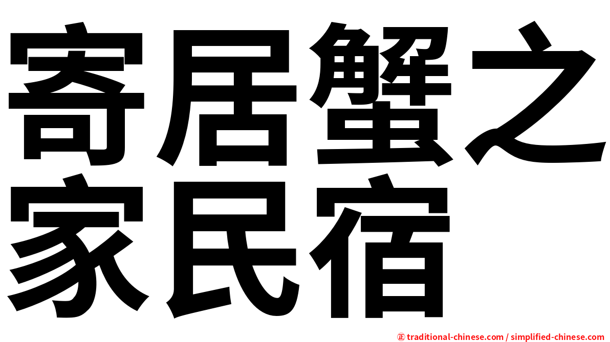 寄居蟹之家民宿