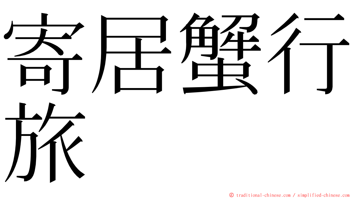 寄居蟹行旅 ming font