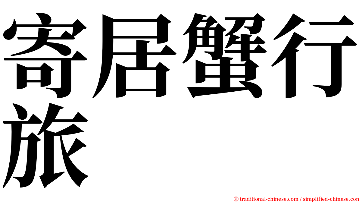 寄居蟹行旅 serif font