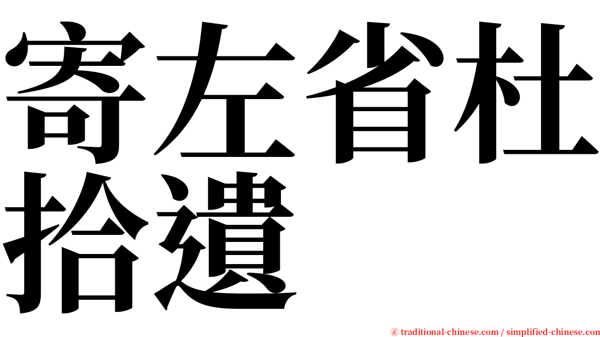 寄左省杜拾遺 serif font