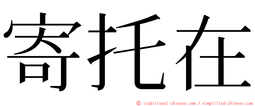 寄托在 ming font