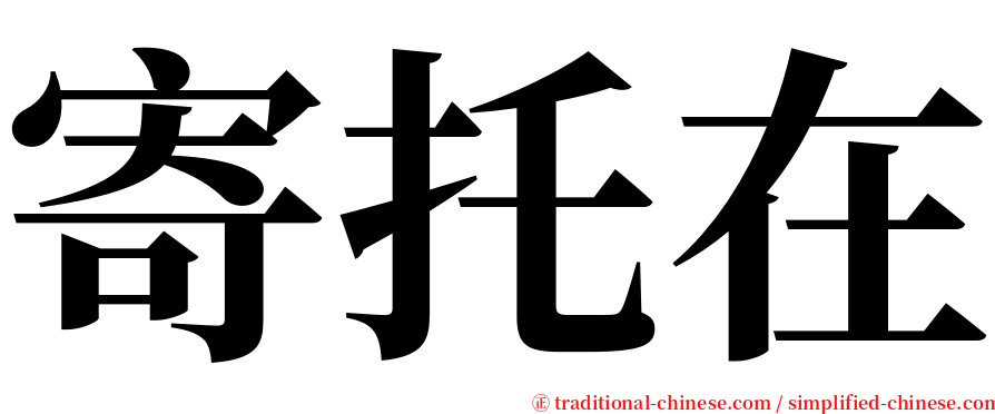 寄托在 serif font