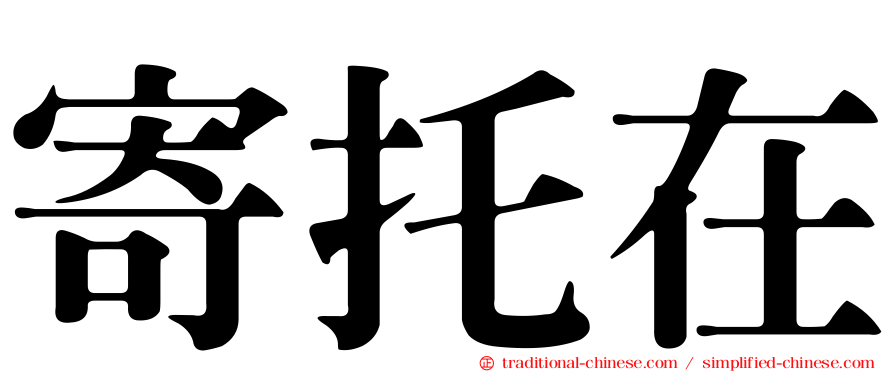 寄托在