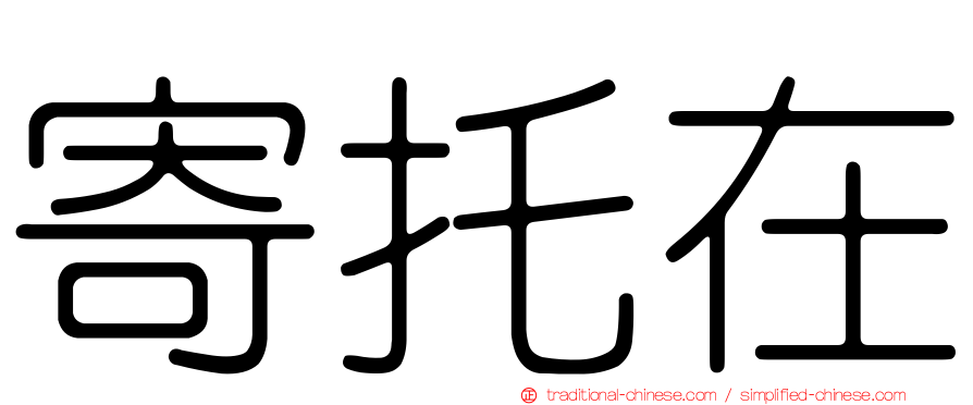 寄托在