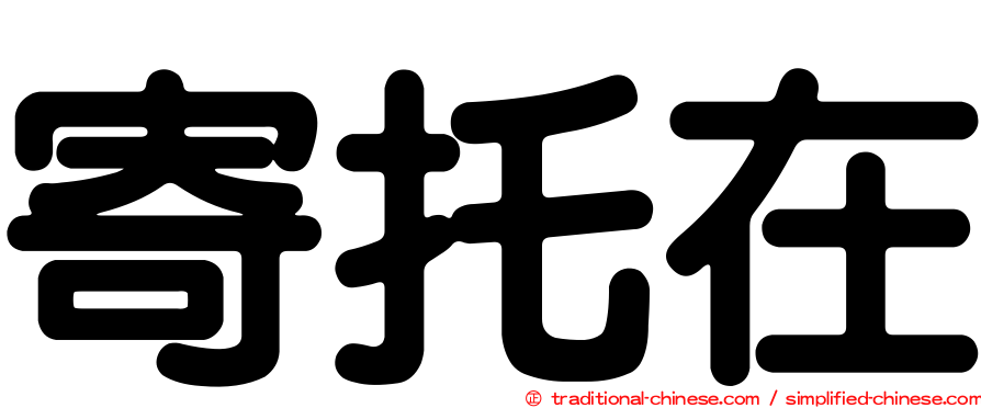 寄托在