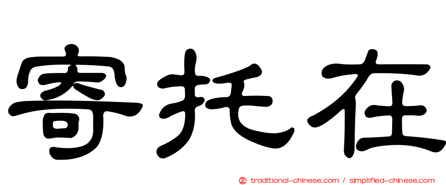 寄托在