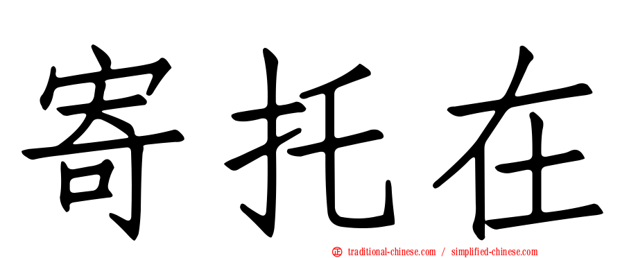 寄托在