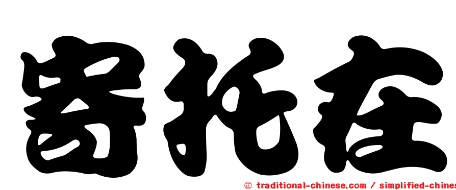 寄托在