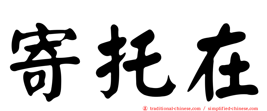 寄托在
