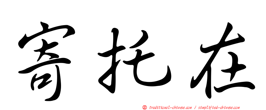 寄托在