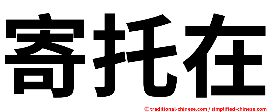 寄托在
