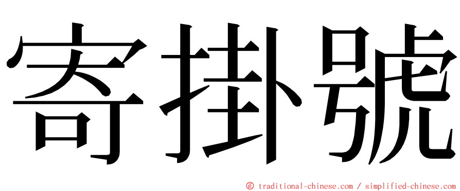 寄掛號 ming font