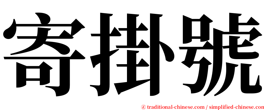 寄掛號 serif font