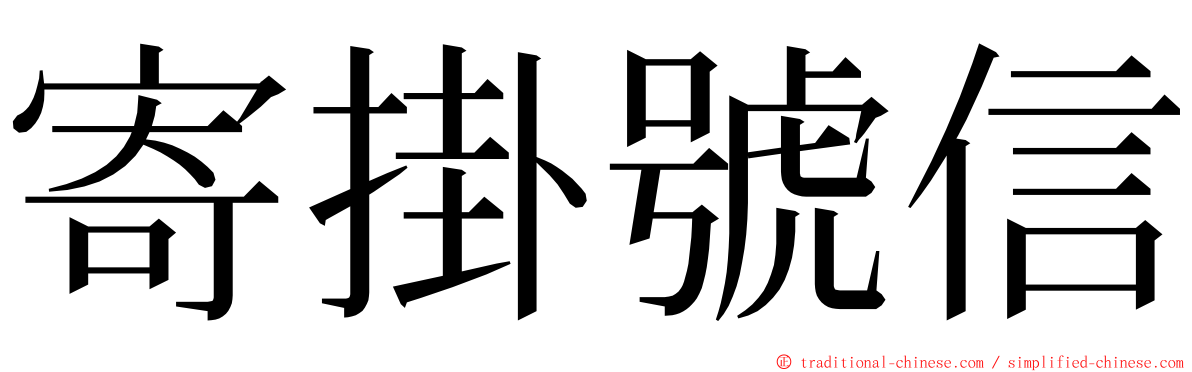 寄掛號信 ming font