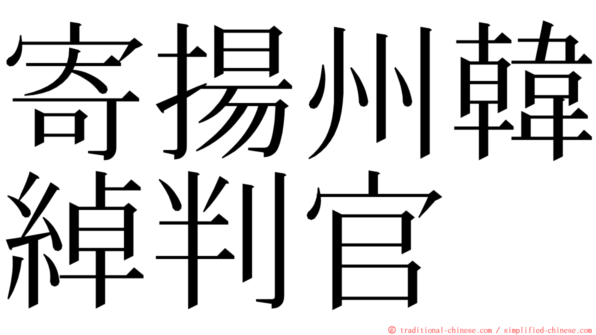 寄揚州韓綽判官 ming font