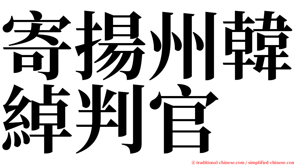 寄揚州韓綽判官 serif font