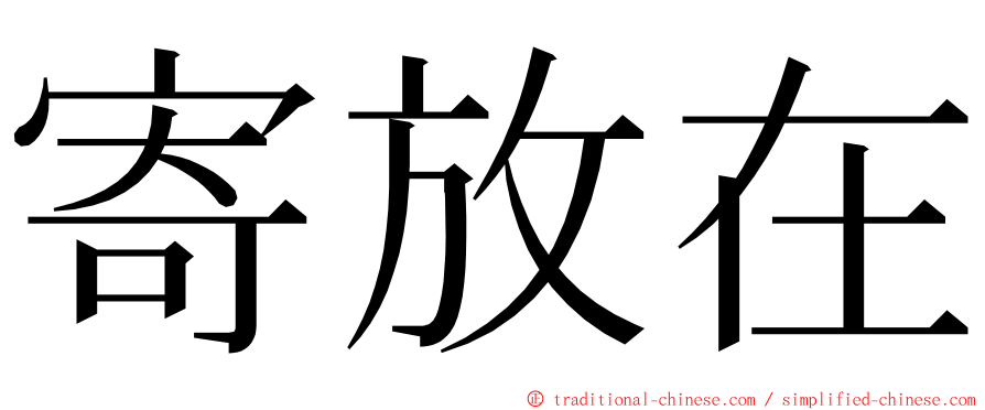 寄放在 ming font
