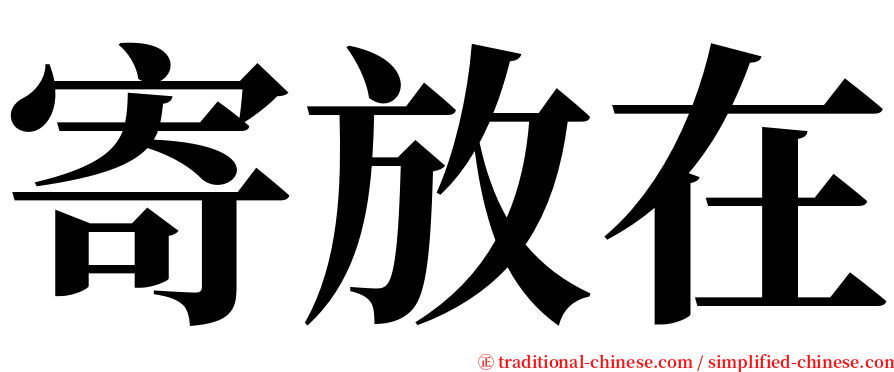 寄放在 serif font