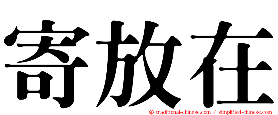 寄放在