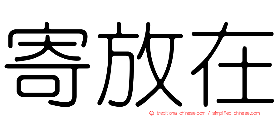 寄放在