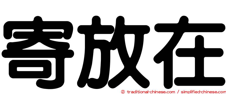 寄放在