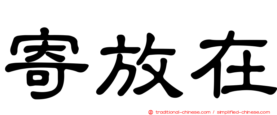 寄放在