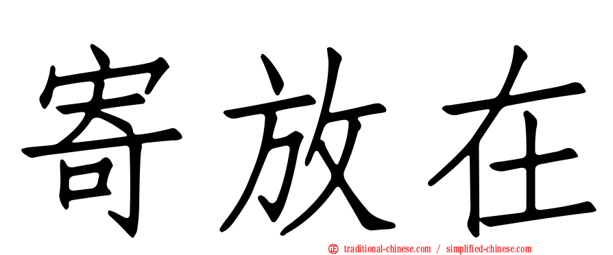 寄放在
