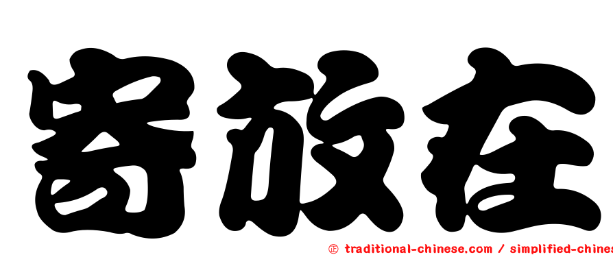 寄放在