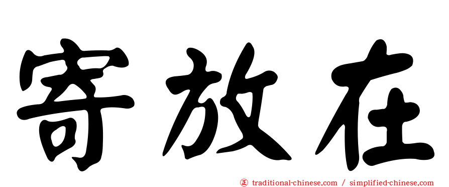 寄放在