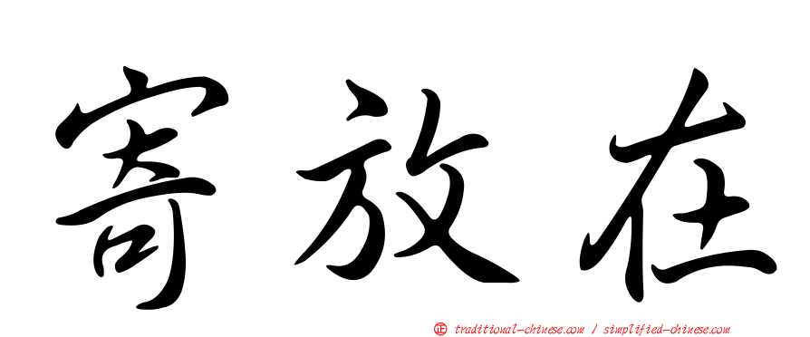 寄放在