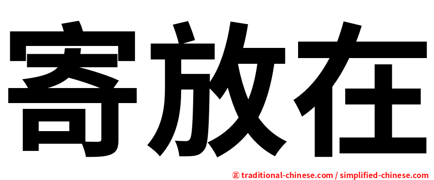 寄放在