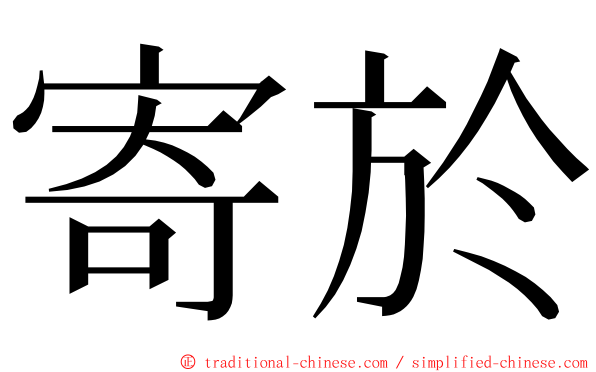 寄於 ming font