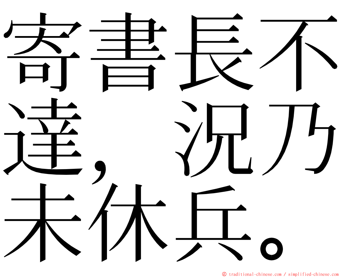 寄書長不達，況乃未休兵。 ming font