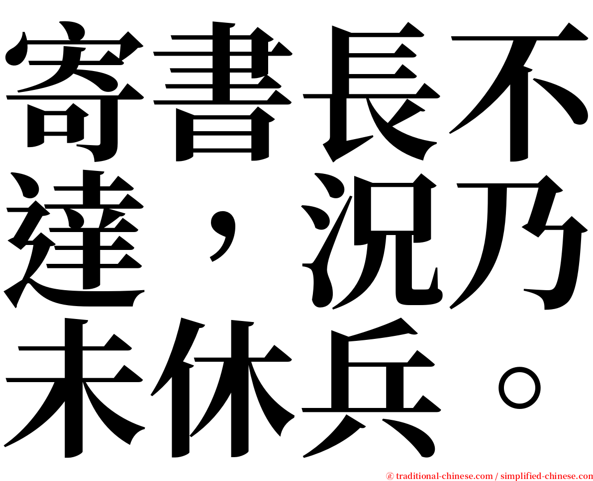 寄書長不達，況乃未休兵。 serif font