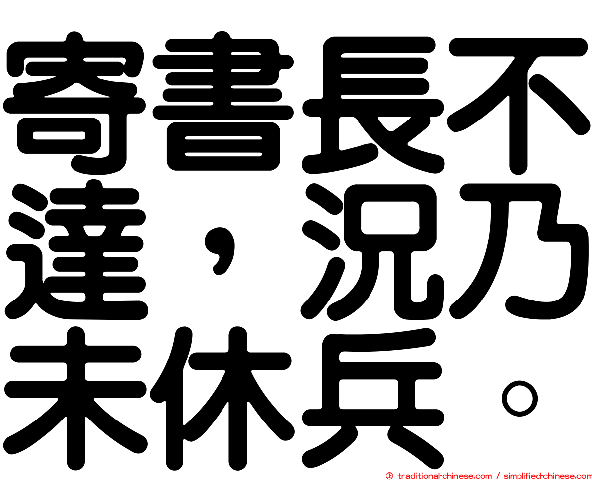 寄書長不達，況乃未休兵。