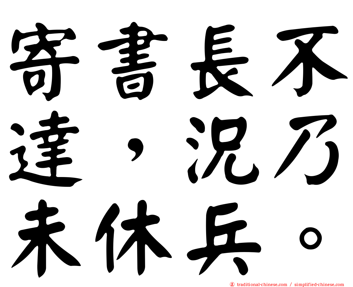 寄書長不達，況乃未休兵。