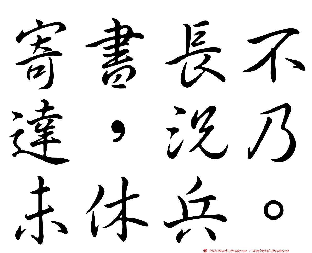 寄書長不達，況乃未休兵。