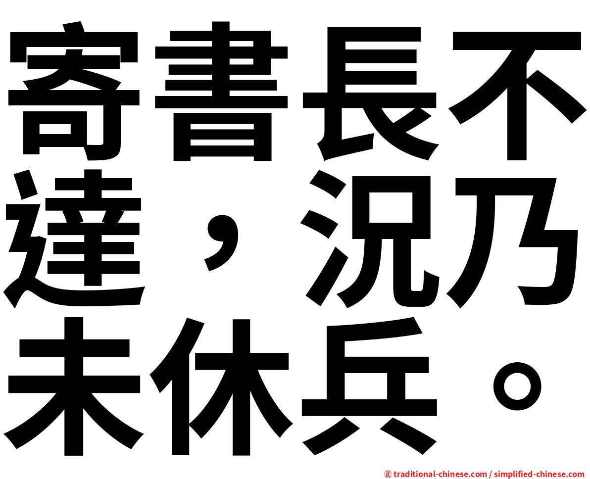 寄書長不達，況乃未休兵。