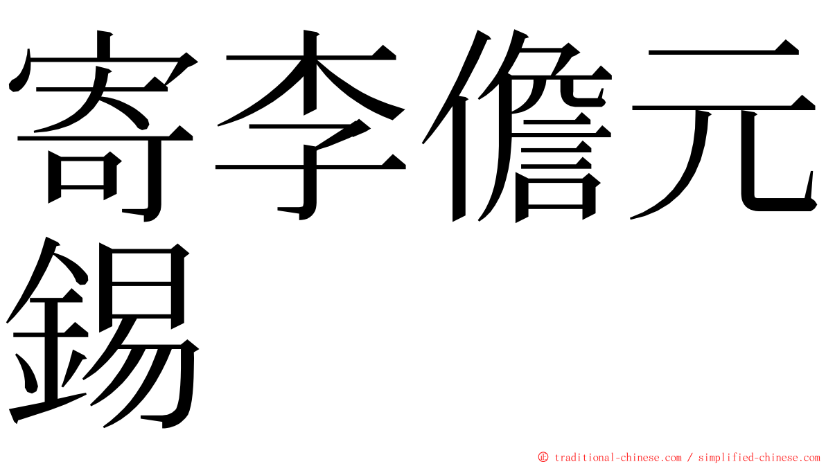 寄李儋元錫 ming font