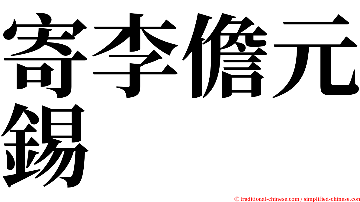 寄李儋元錫 serif font