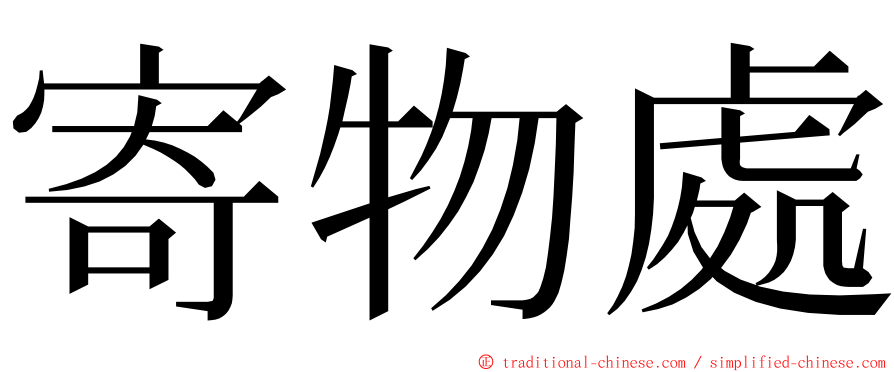 寄物處 ming font