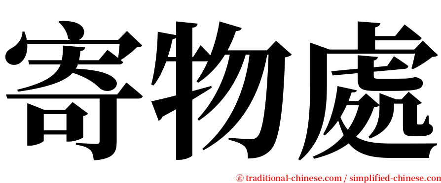 寄物處 serif font