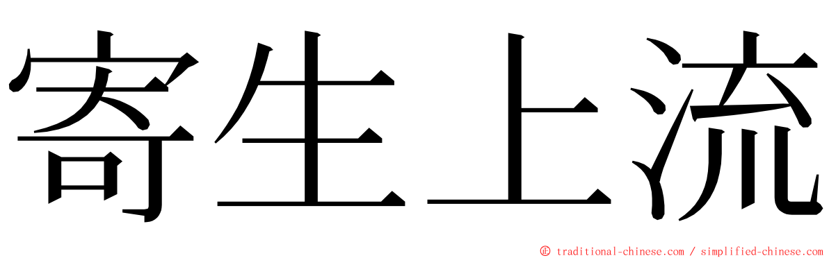 寄生上流 ming font