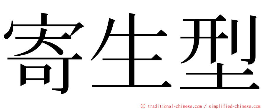 寄生型 ming font