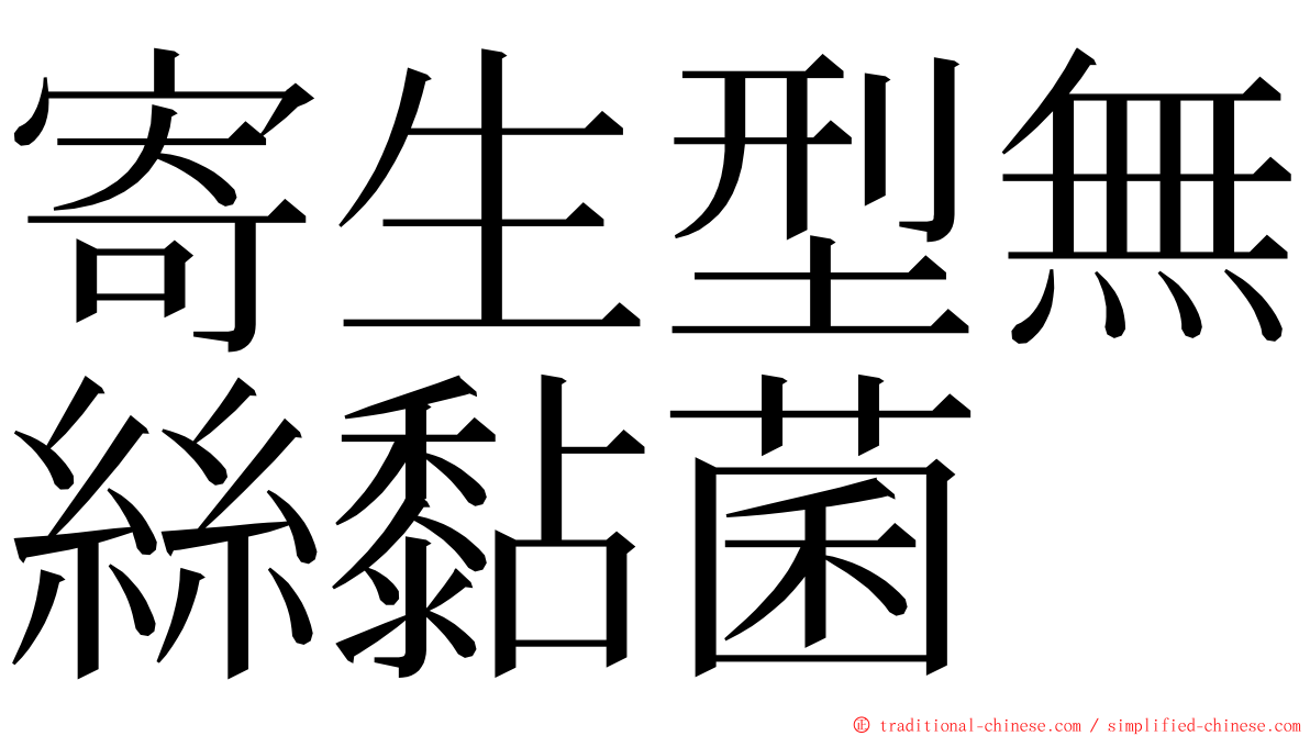 寄生型無絲黏菌 ming font