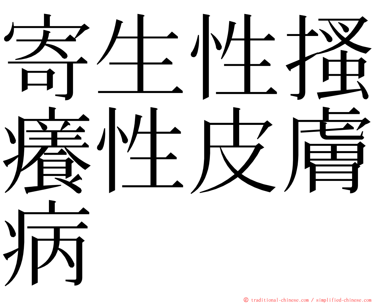 寄生性搔癢性皮膚病 ming font