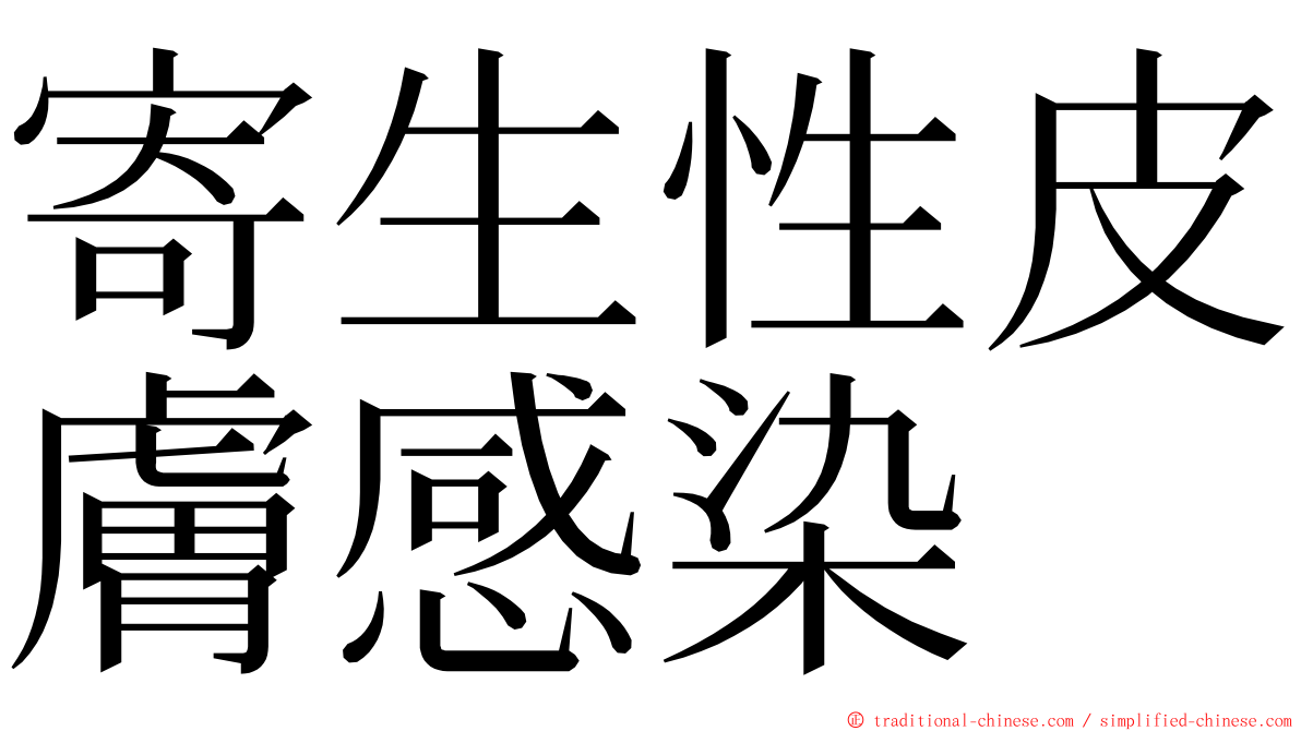 寄生性皮膚感染 ming font