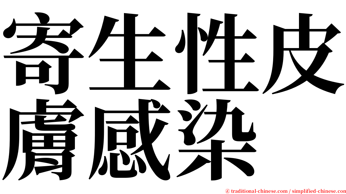 寄生性皮膚感染 serif font